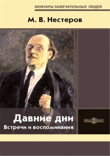 Обложка книги "Нестеров: Давние дни. Встречи и воспоминания"