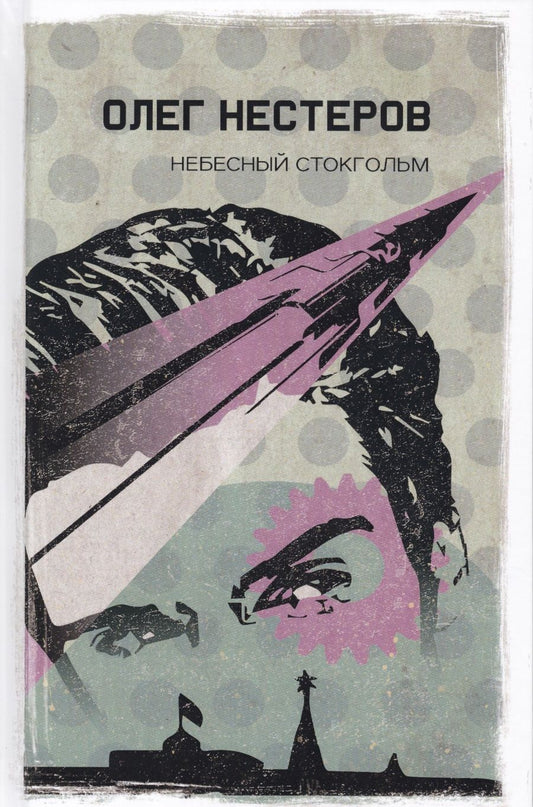 Обложка книги "Нестеров: Небесный Стокгольм"