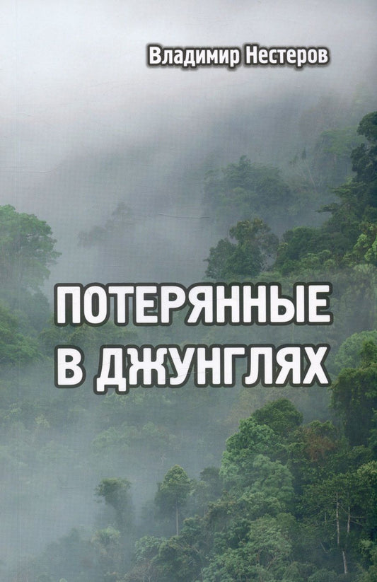 Обложка книги "Нестеров: Потерянные в джунглях"