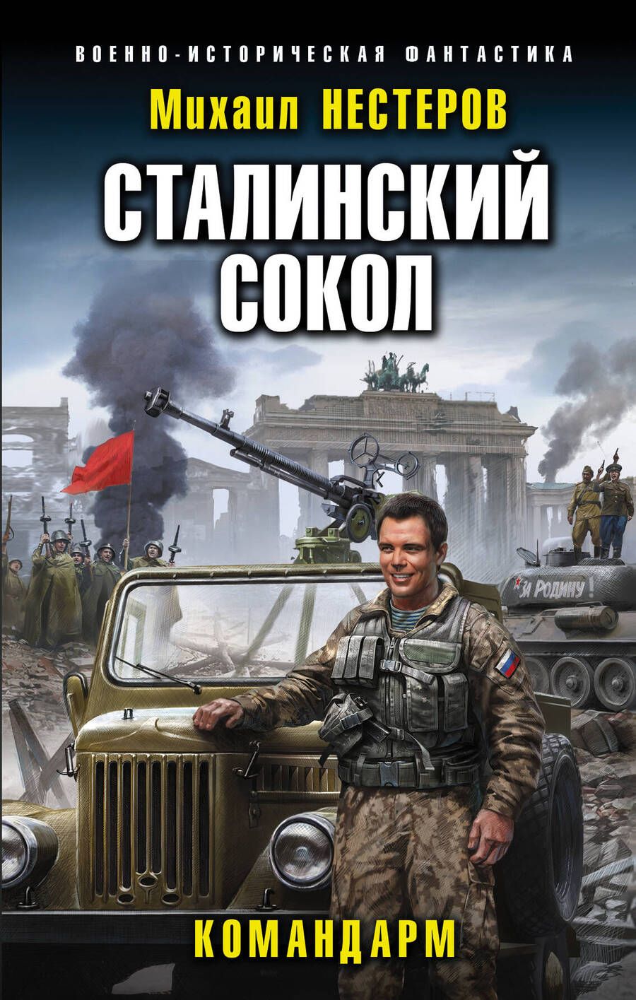 Обложка книги "Нестеров: Сталинский сокол. Командарм"