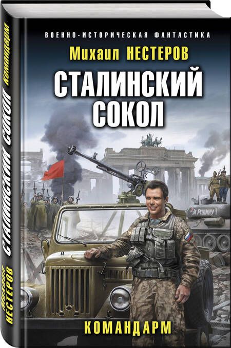 Фотография книги "Нестеров: Сталинский сокол. Командарм"