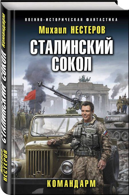 Фотография книги "Нестеров: Сталинский сокол. Командарм"