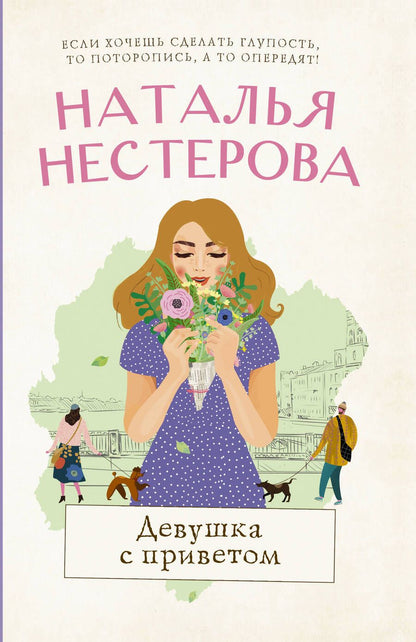 Обложка книги "Нестерова: Девушка с приветом"