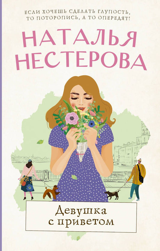 Обложка книги "Нестерова: Девушка с приветом"