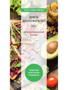 Обложка книги "Нестерова: Диета долгожителя. Вегетарианская кухня"