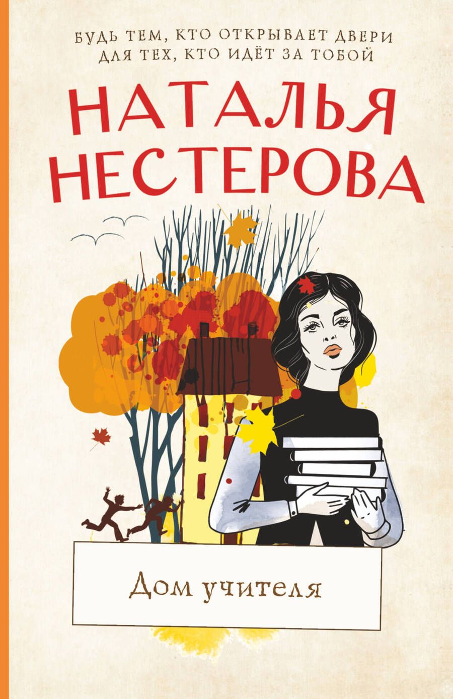 Обложка книги "Нестерова: Дом учителя"