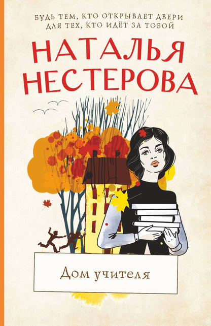 Обложка книги "Нестерова: Дом учителя"