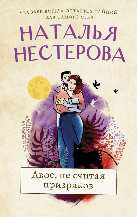 Обложка книги "Нестерова: Двое, не считая призраков"
