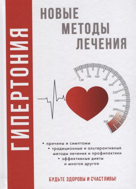 Обложка книги "Нестерова: Гипертония. Новые методы лечения"