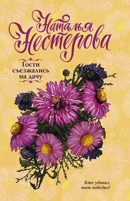 Обложка книги "Нестерова: Гости съезжались на дачу"