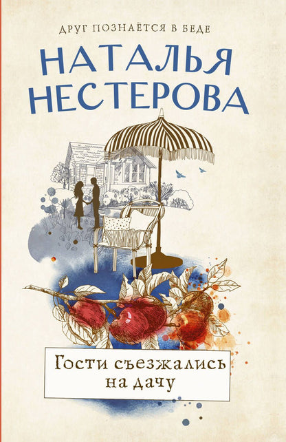 Обложка книги "Нестерова: Гости съезжались на дачу"