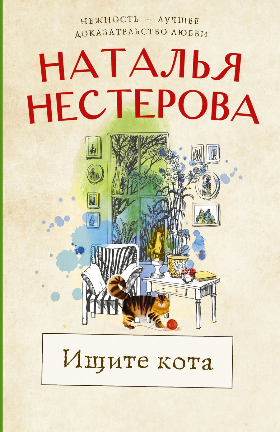 Обложка книги "Нестерова: Ищите кота"