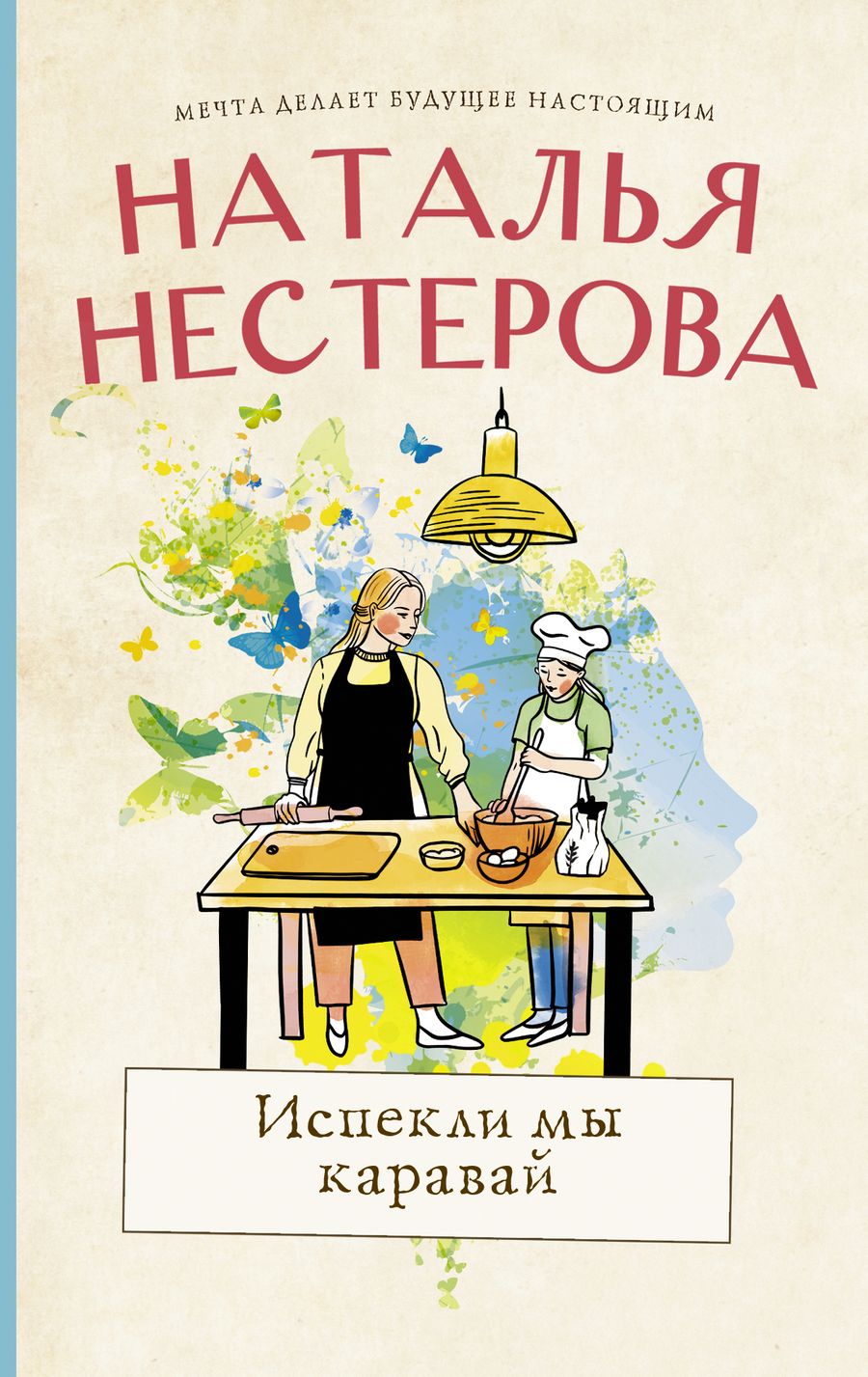 Обложка книги "Нестерова: Испекли мы каравай"