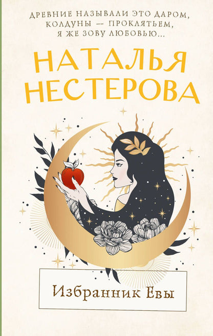 Обложка книги "Нестерова: Избранник Евы"