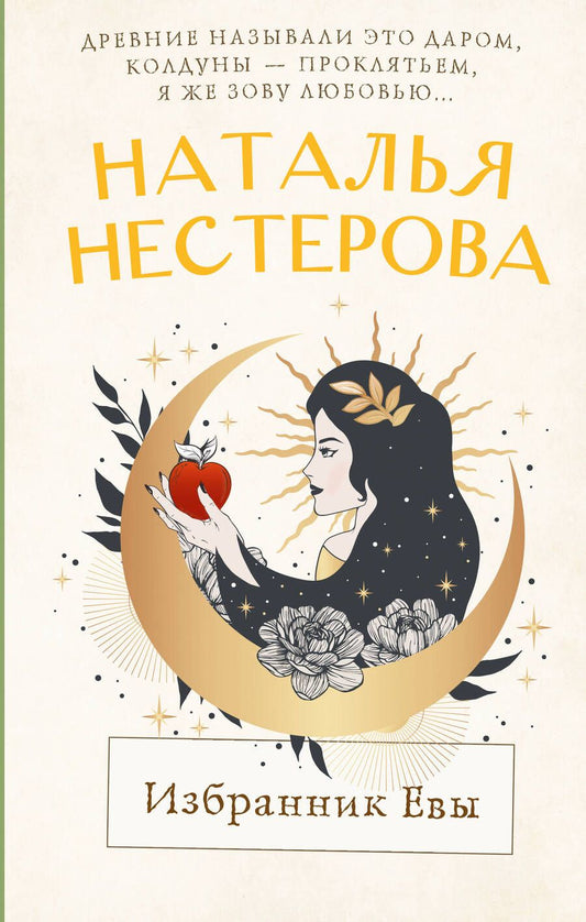 Обложка книги "Нестерова: Избранник Евы"