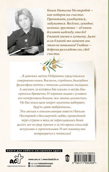 Фотография книги "Нестерова: Избранник Евы"