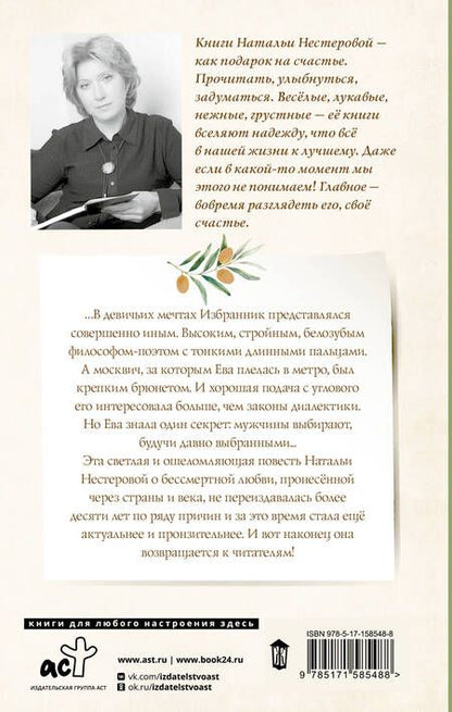Фотография книги "Нестерова: Избранник Евы"