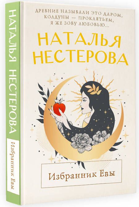 Фотография книги "Нестерова: Избранник Евы"