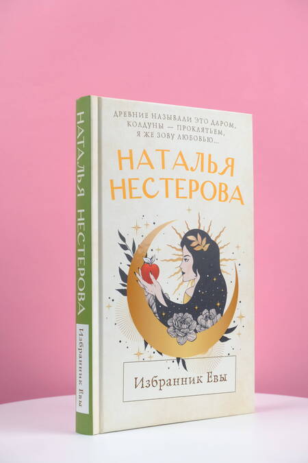 Фотография книги "Нестерова: Избранник Евы"