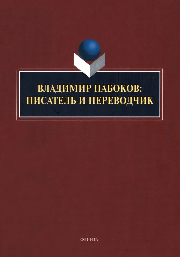 Обложка книги "Нестерова, Княжева, Арустамова: Владимир Набоков. Писатель и переводчик"
