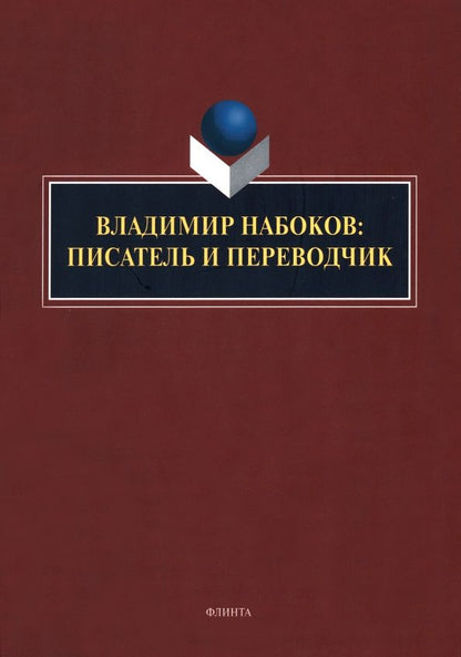 Обложка книги "Нестерова, Княжева, Арустамова: Владимир Набоков. Писатель и переводчик"