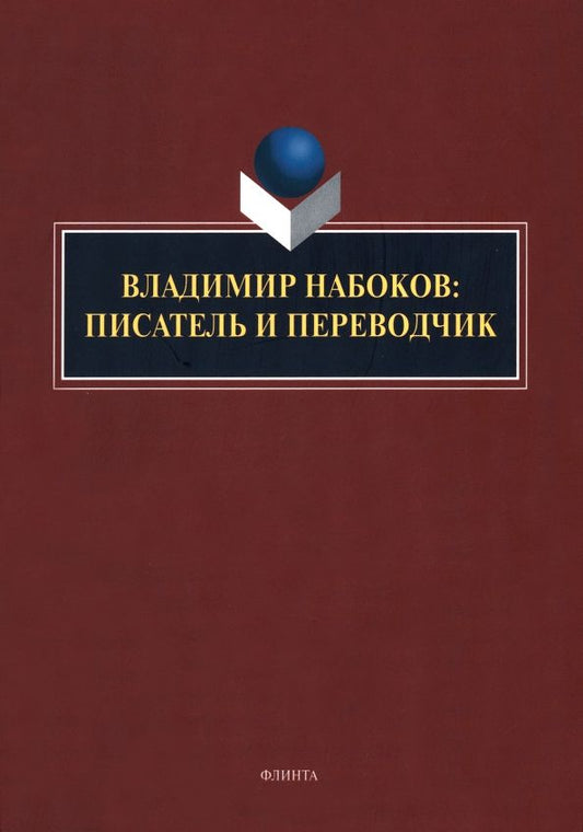 Обложка книги "Нестерова, Княжева, Арустамова: Владимир Набоков. Писатель и переводчик"