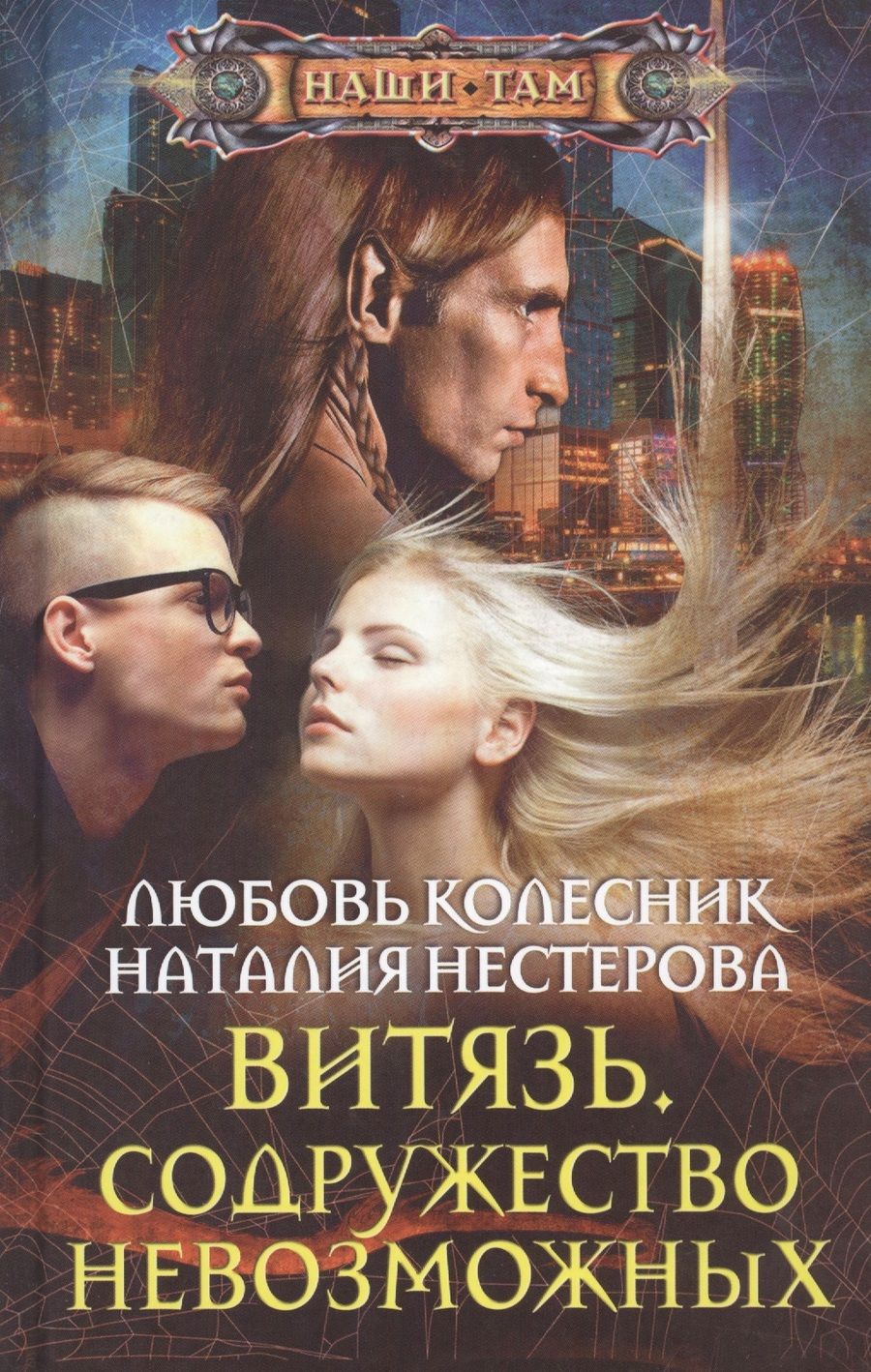 Обложка книги "Нестерова, Колесник: Витязь. Содружество невозможных"