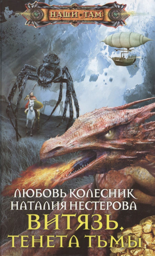 Обложка книги "Нестерова, Колесник: Витязь. Тенета тьмы"