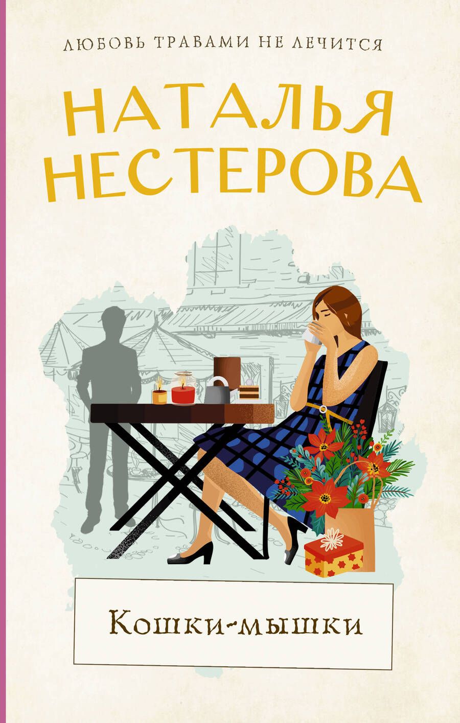 Обложка книги "Нестерова: Кошки-мышки"