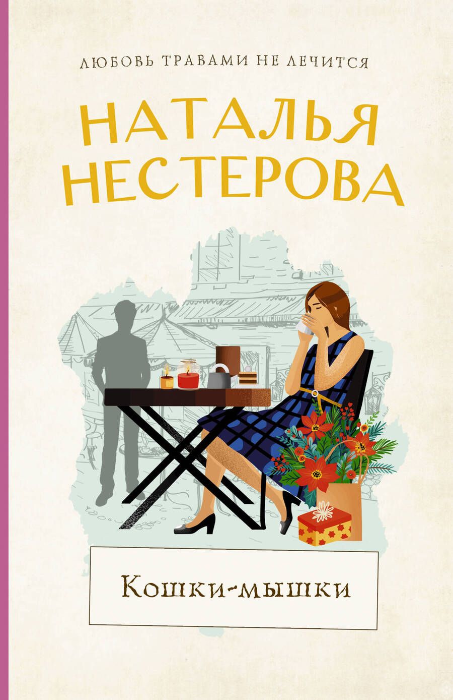 Обложка книги "Нестерова: Кошки-мышки"