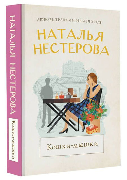 Фотография книги "Нестерова: Кошки-мышки"