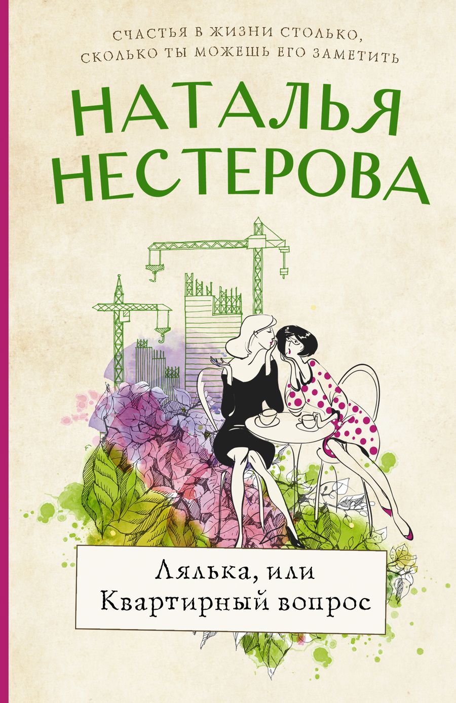 Обложка книги "Нестерова: Лялька, или Квартирный вопрос"