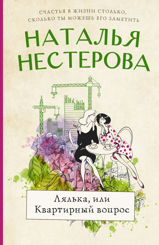 Обложка книги "Нестерова: Лялька, или Квартирный вопрос"