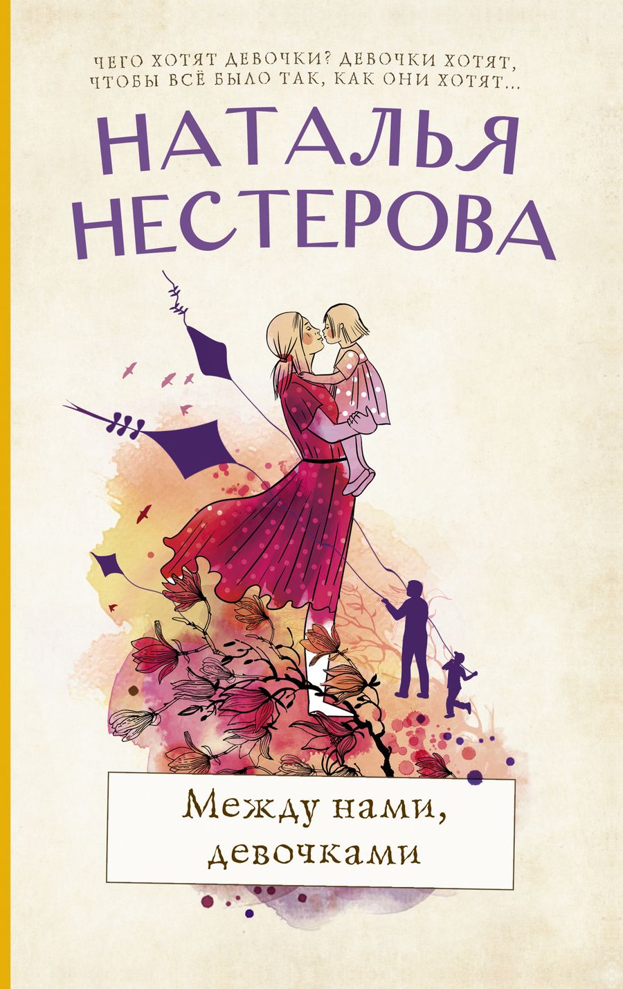 Обложка книги "Нестерова: Между нами, девочками"