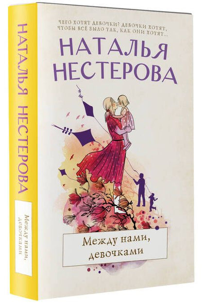 Фотография книги "Нестерова: Между нами, девочками"