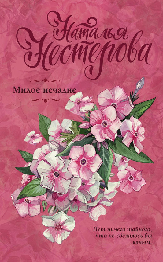 Обложка книги "Нестерова: Милое исчадие"