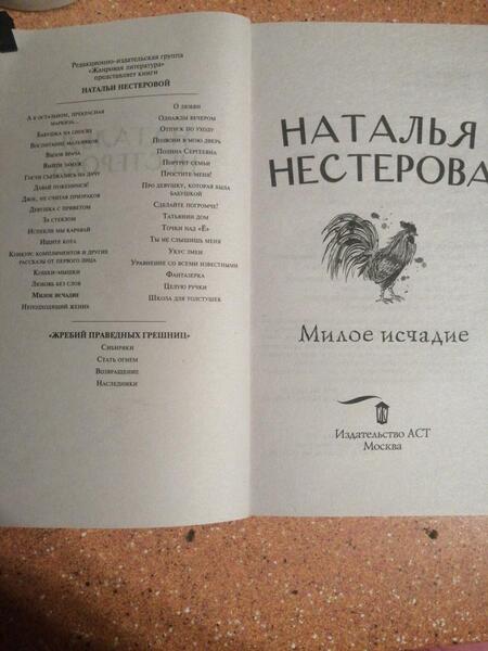 Фотография книги "Нестерова: Милое исчадие"
