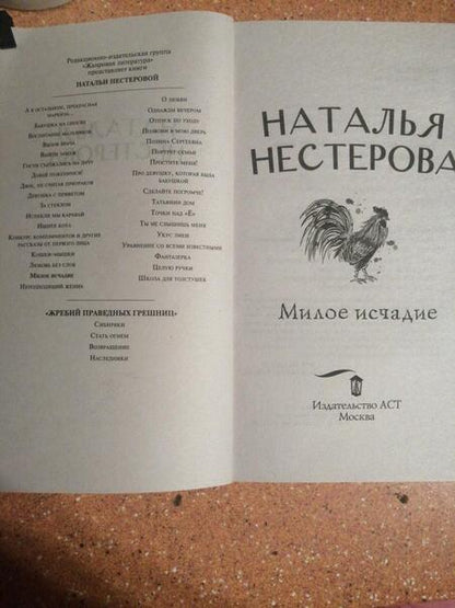 Фотография книги "Нестерова: Милое исчадие"