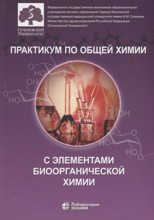 Обложка книги "Нестерова, Нестерова: Практикум по общей химии с элементами биоорганической химии"