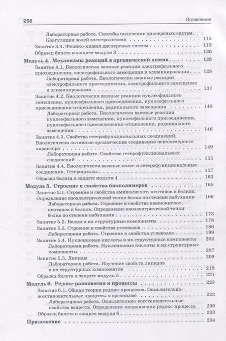 Фотография книги "Нестерова, Нестерова: Практикум по общей химии с элементами биоорганической химии"