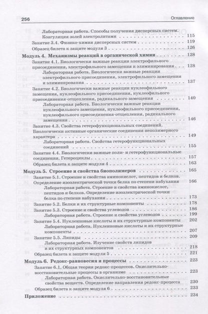 Фотография книги "Нестерова, Нестерова: Практикум по общей химии с элементами биоорганической химии"