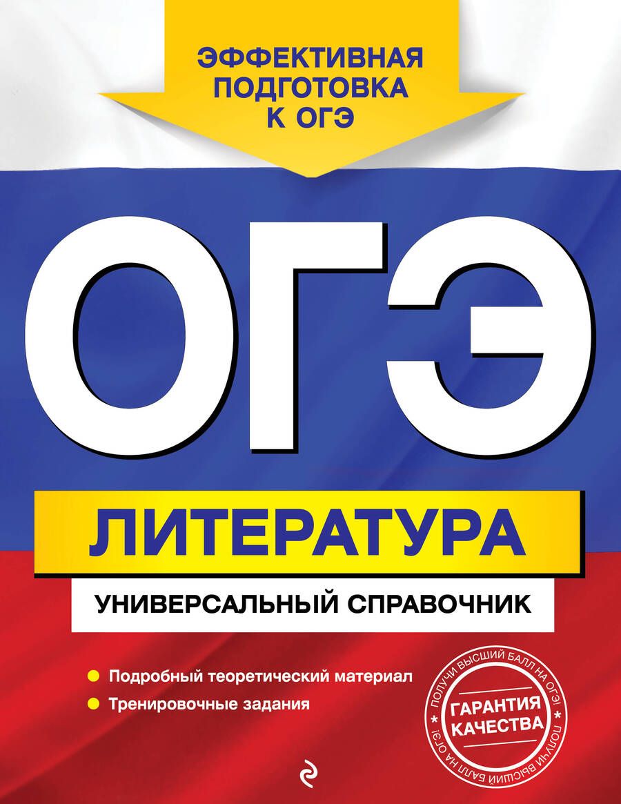 Обложка книги "Нестерова: ОГЭ. Литература. Универсальный справочник"