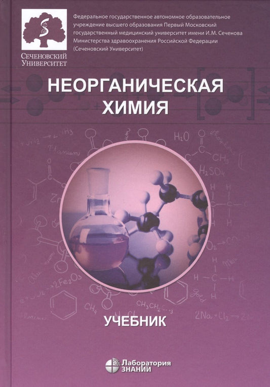 Обложка книги "Нестерова Ольга: Неорганическая химия. Учебник для фармацевтических университетов и факультетов"