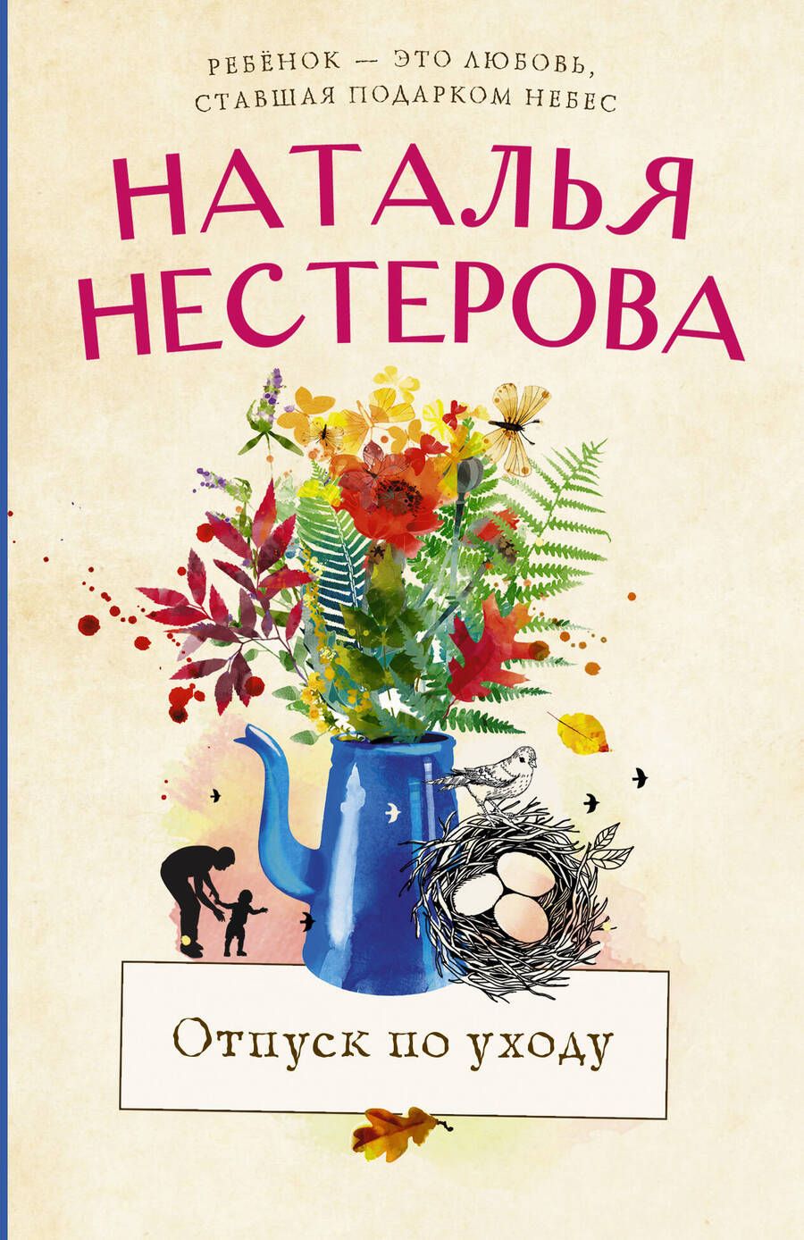 Обложка книги "Нестерова: Отпуск по уходу"