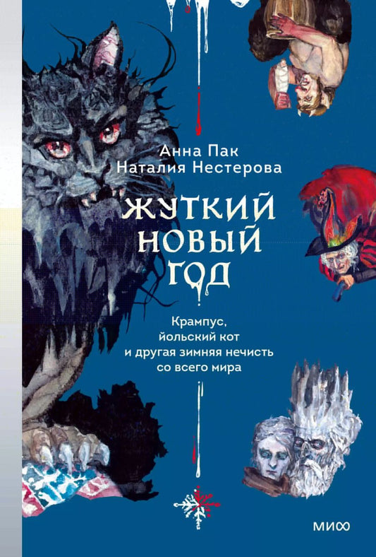 Обложка книги "Нестерова, Пак: Жуткий Новый год. Крампус, йольский кот и другая зимняя нечисть со всего мира"