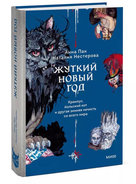 Фотография книги "Нестерова, Пак: Жуткий Новый год. Крампус, йольский кот и другая зимняя нечисть со всего мира"
