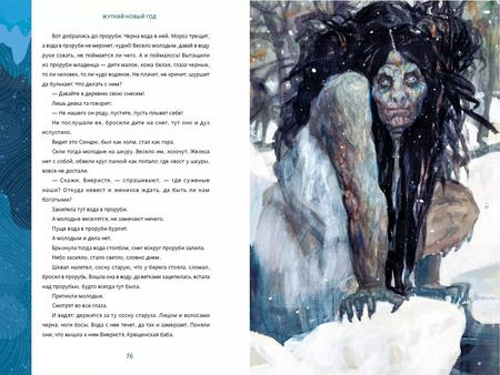 Фотография книги "Нестерова, Пак: Жуткий Новый год. Крампус, йольский кот и другая зимняя нечисть со всего мира"