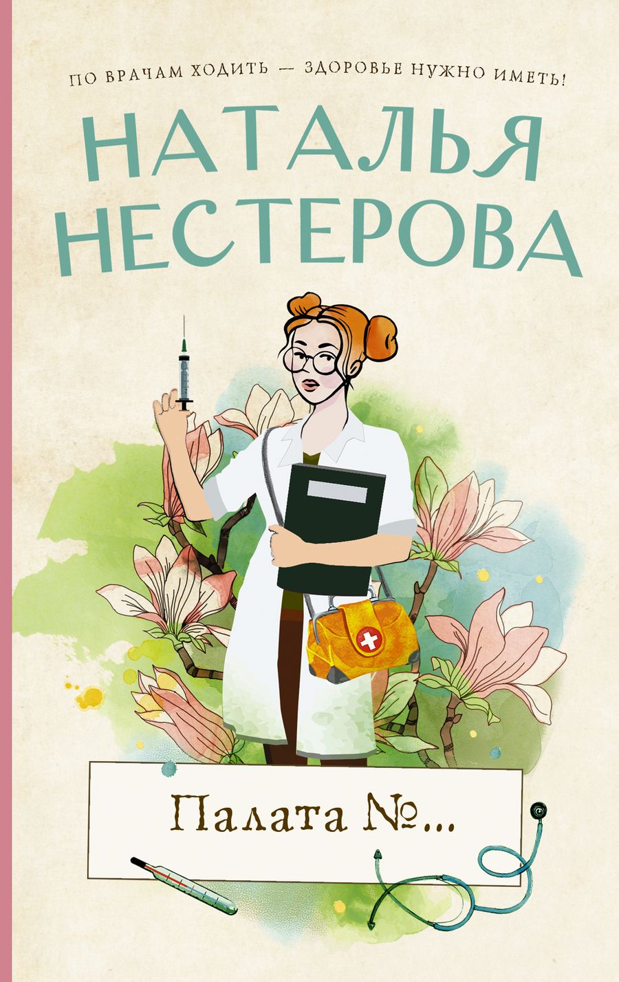 Обложка книги "Нестерова: Палата №..."