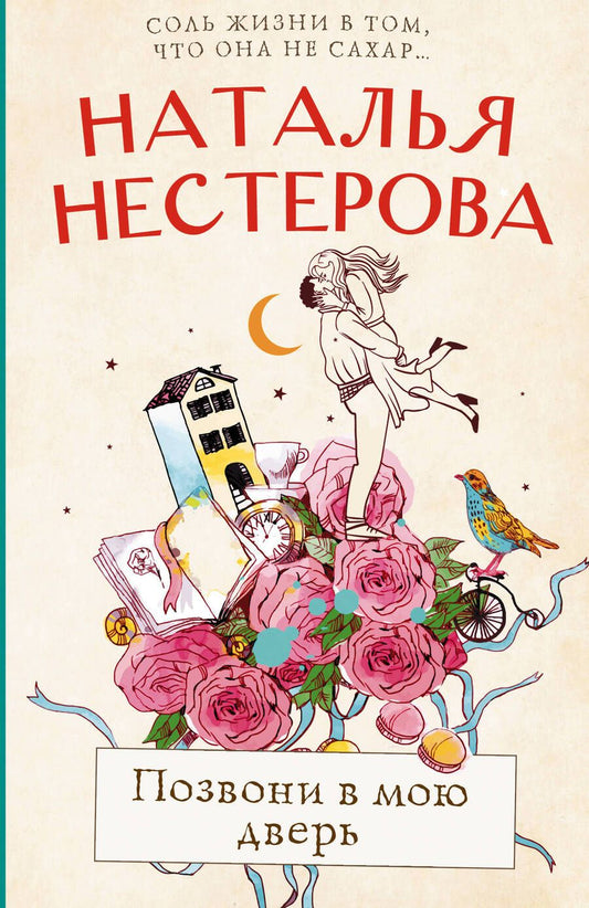 Обложка книги "Нестерова: Позвони в мою дверь"