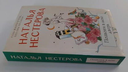 Фотография книги "Нестерова: Позвони в мою дверь"